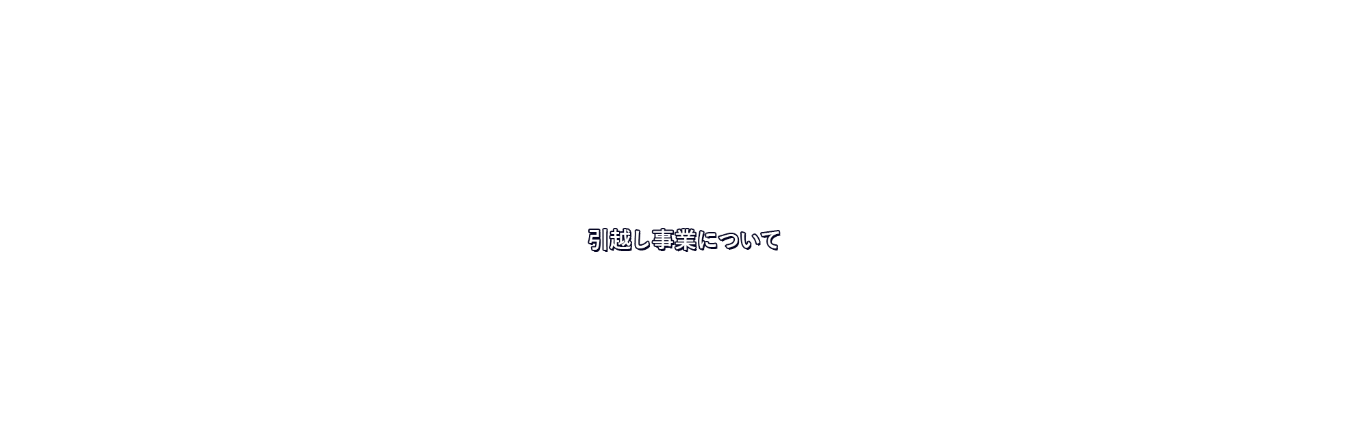 引越し事業について