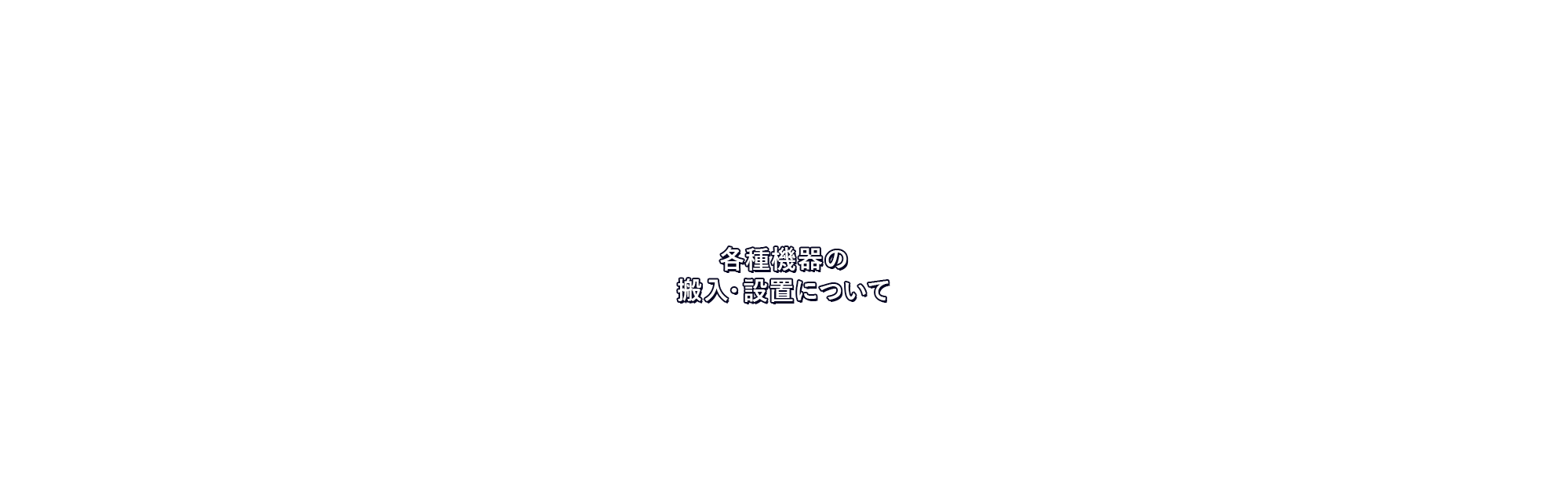 各種機器の搬入・設置について